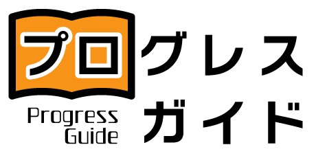 プログレスガイド｜株式会社ディーモ