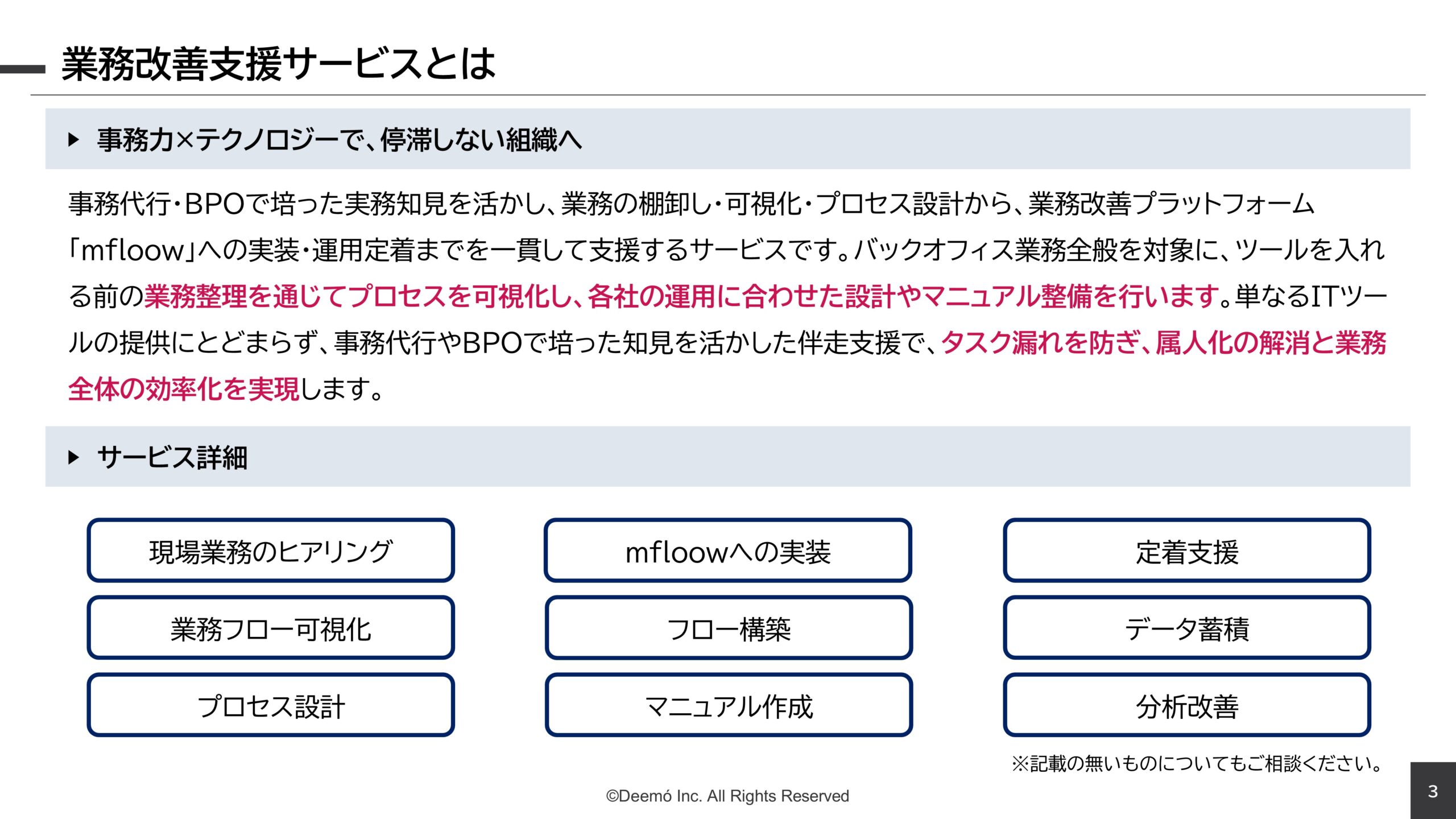 【株式会社ディーモ】業務改善支援サービス