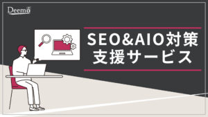 SEO&AIO対策支援サービス