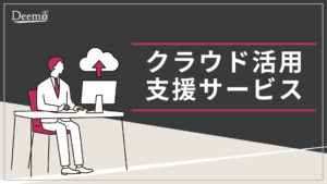 クラウド活用支援サービス