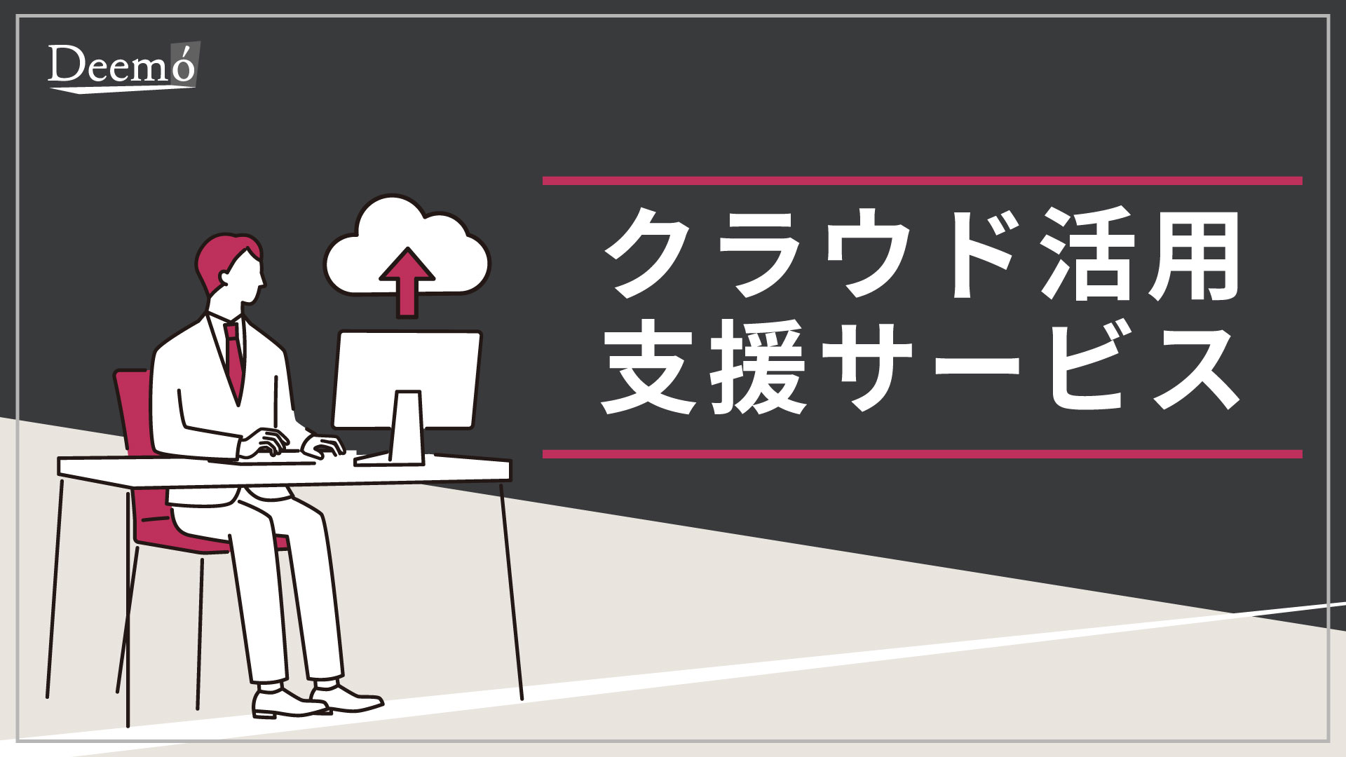 表紙_クラウド活用支援