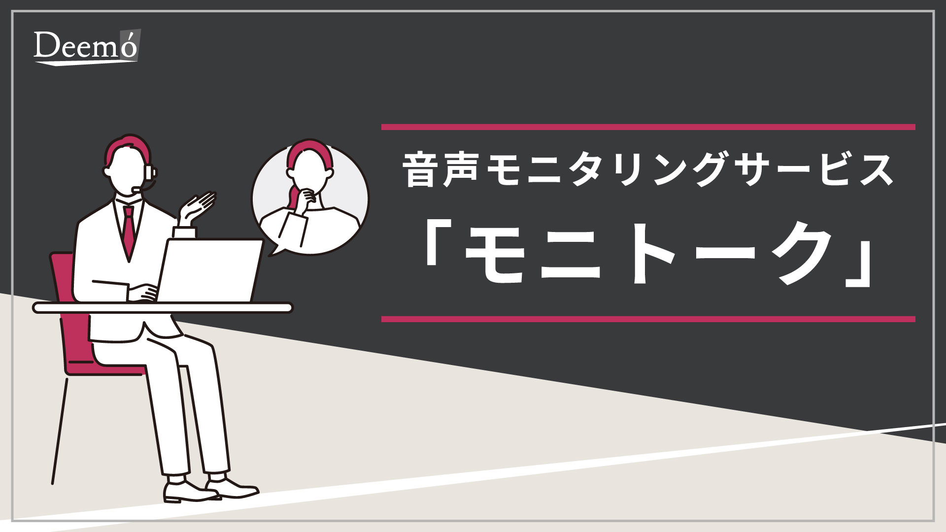 表紙_モニトーク