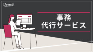 事務代行サービス
