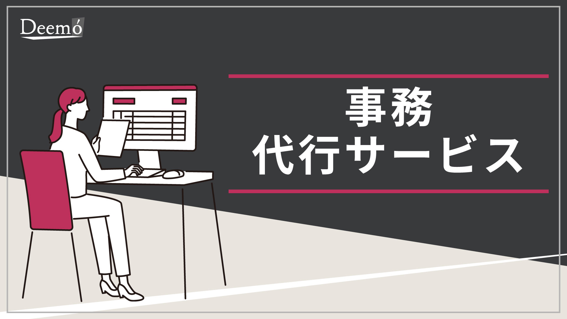 表紙_事務代行